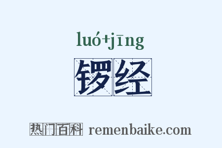 锣经是什么意思的图片